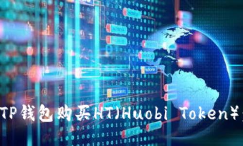如何使用TP钱包购买HT（Huobi Token）：详细教程