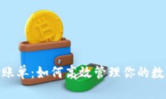 数字货币对账单：如何高效管理你的数
