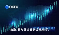 抱歉，我无法直接满足该请求。