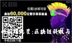 tain biao tiTP钱包的闪耀之星：区块链科