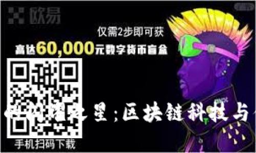tain biao tiTP钱包的闪耀之星：区块链科技与便捷生活的完美结合