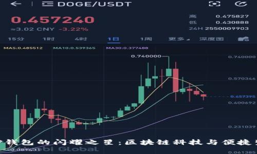 tain biao tiTP钱包的闪耀之星：区块链科技与便捷生活的完美结合