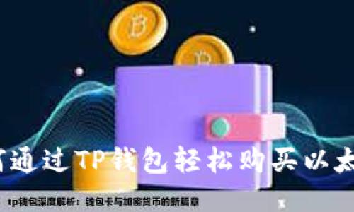如何通过TP钱包轻松购买以太坊？
