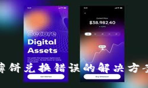 TP钱包导致薄饼兑换错误的解决方案与用户体验