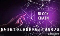 TP钱包导致薄饼兑换错误的解决方案与