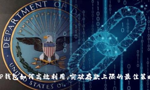 TP钱包如何高效利用，突破存款上限的最佳策略