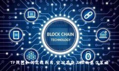 TP钱包如何高效利用，突破存款上限的