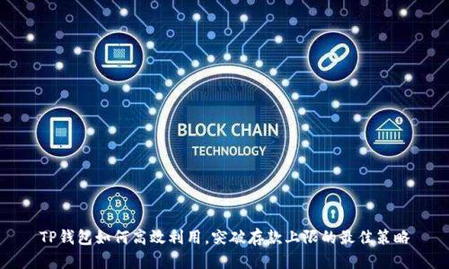 TP钱包如何高效利用，突破存款上限的最佳策略