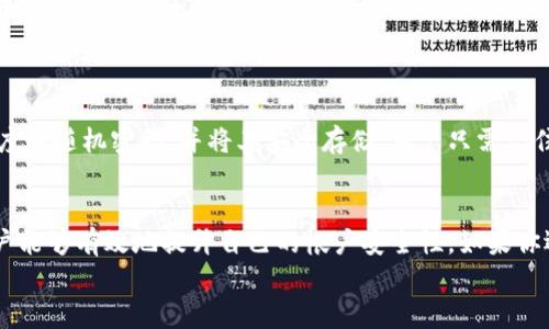 t p钱包可以修改密码吗

当然可以！在日常生活中，安全性是每一个互联网用户最为关注的问题。对于t p钱包的用户而言，定期修改密码是保障账户安全的重要措施之一。本文将详细介绍如何在t p钱包中修改密码的步骤、注意事项以及相关的安全建议。

一、什么是t p钱包？
t p钱包是一款广受欢迎的数字钱包应用，允许用户安全存储和管理他们的数字资产，比如比特币、以太坊等各种加密货币。它提供流畅的交易体验，并且用户界面友好，让即使是初学者也能够轻松上手。同时，t p钱包也致力于加强用户的账户安全，提供多重身份验证等功能，以保护用户的资产。

二、为什么需要定期修改密码？
随着网络安全威胁的增多，定期修改密码已成为保护个人信息和数字资产的重要一环。这不仅可以防止黑客入侵，提高账户的安全性，还可以在密码泄露的情况下，及时降低损失风险。定期更新密码能够有效减少被攻击的概率，让用户更加安心使用t p钱包进行交易。

三、如何修改t p钱包的密码？
实际上，修改t p钱包的密码并不是一件复杂的事情。以下是详细的步骤：
ol
    listrong打开t p钱包应用/strong：在你的手机上找到并启动t p钱包应用，确保你已经登录你的账户。/li
    listrong进入设置页面/strong：在应用的主界面，通常会有一个“设置”或“账户”选项，点击进入。/li
    listrong找到“修改密码”选项/strong：在设置页面中，搜索“安全”或“密码管理”，在这里你会看到“修改密码”的选项。/li
    listrong输入旧密码和新密码/strong：按照提示，输入你的旧密码以及新的安全密码。请确保新密码足够复杂，包括字母、数字以及特殊符号，以强化安全性。/li
    listrong确认修改/strong：再一次确认你的新密码，然后点击“确认”或“保存”按钮，完成修改。/li
    listrong再次登录/strong：为了确保修改成功，建议重新登录t p钱包，输入新密码以验证。/li
/ol
多么让人放心的操作啊！只需几步，就能为你的账户添上安全的保护锁！

四、修改密码时的注意事项
在修改密码的过程中，我们也有几个重要的注意事项值得强调：
ul
    listrong密码复杂性/strong：新密码应至少包含8位，并包含字母、数字及特殊符号，以增强密码安全性。/li
    listrong定期更换/strong：建议每隔一段时间修改一次密码，保持账户的安全防护状态。/li
    listrong不使用相同密码/strong：为了避免账户被劫持，切忌在多个平台使用相同的密码。/li
    listrong启用双重验证/strong：如果t p钱包支持双重验证，请务必将其开启。这是一种有效的防止账户被盗的措施。/li
/ul

五、常见问题解答
在这里，我们总结了一些用户可能会碰到的常见问题，以及相应的解答。
ul
    listrong我忘记了密码，怎么办？/strong：在登录界面，通常会有“忘记密码？”的选项。点击后，按照界面上提供的步骤进行重置。/li
    listrong我可以使用生物识别技术登录吗？/strong：如果你的t p钱包支持指纹识别或面部识别，确保在设置中启用这些功能，享受更便捷的登录体验。/li
    listrong如果我怀疑账户被盗，我应该怎么办？/strong：立即修改密码，启用双重验证，及时联系t p钱包的客服以查询异常交易以及冻结账户。/li
/ul

六、密码管理工具
除了在t p钱包中定期更改密码外，使用密码管理工具也能极大地提高个人信息安全。密码管理工具可以帮助用户创建高强度的随机密码，并将其安全存储，用户只需记住一个主密码。

结语
在数字化日益深入的今天，保护好个人的数字资产显得尤为重要。通过定期修改t p钱包的密码，以及采取其他安全措施，用户能够有效地提升自己的帐户安全性。如果你还没有修改密码的习惯，不妨马上行动起来，这不仅仅是一项技术行为，更是对自己资产负责的表现！
保持安全，放心交易！多么令人振奋的事情！