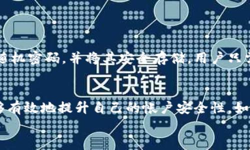 t p钱包可以修改密码吗

当然可以！在日常生活中，安全性是每一个互联网用户最为关注的问题。对于t p钱包的用户而言，定期修改密码是保障账户安全的重要措施之一。本文将详细介绍如何在t p钱包中修改密码的步骤、注意事项以及相关的安全建议。

一、什么是t p钱包？
t p钱包是一款广受欢迎的数字钱包应用，允许用户安全存储和管理他们的数字资产，比如比特币、以太坊等各种加密货币。它提供流畅的交易体验，并且用户界面友好，让即使是初学者也能够轻松上手。同时，t p钱包也致力于加强用户的账户安全，提供多重身份验证等功能，以保护用户的资产。

二、为什么需要定期修改密码？
随着网络安全威胁的增多，定期修改密码已成为保护个人信息和数字资产的重要一环。这不仅可以防止黑客入侵，提高账户的安全性，还可以在密码泄露的情况下，及时降低损失风险。定期更新密码能够有效减少被攻击的概率，让用户更加安心使用t p钱包进行交易。

三、如何修改t p钱包的密码？
实际上，修改t p钱包的密码并不是一件复杂的事情。以下是详细的步骤：
ol
    listrong打开t p钱包应用/strong：在你的手机上找到并启动t p钱包应用，确保你已经登录你的账户。/li
    listrong进入设置页面/strong：在应用的主界面，通常会有一个“设置”或“账户”选项，点击进入。/li
    listrong找到“修改密码”选项/strong：在设置页面中，搜索“安全”或“密码管理”，在这里你会看到“修改密码”的选项。/li
    listrong输入旧密码和新密码/strong：按照提示，输入你的旧密码以及新的安全密码。请确保新密码足够复杂，包括字母、数字以及特殊符号，以强化安全性。/li
    listrong确认修改/strong：再一次确认你的新密码，然后点击“确认”或“保存”按钮，完成修改。/li
    listrong再次登录/strong：为了确保修改成功，建议重新登录t p钱包，输入新密码以验证。/li
/ol
多么让人放心的操作啊！只需几步，就能为你的账户添上安全的保护锁！

四、修改密码时的注意事项
在修改密码的过程中，我们也有几个重要的注意事项值得强调：
ul
    listrong密码复杂性/strong：新密码应至少包含8位，并包含字母、数字及特殊符号，以增强密码安全性。/li
    listrong定期更换/strong：建议每隔一段时间修改一次密码，保持账户的安全防护状态。/li
    listrong不使用相同密码/strong：为了避免账户被劫持，切忌在多个平台使用相同的密码。/li
    listrong启用双重验证/strong：如果t p钱包支持双重验证，请务必将其开启。这是一种有效的防止账户被盗的措施。/li
/ul

五、常见问题解答
在这里，我们总结了一些用户可能会碰到的常见问题，以及相应的解答。
ul
    listrong我忘记了密码，怎么办？/strong：在登录界面，通常会有“忘记密码？”的选项。点击后，按照界面上提供的步骤进行重置。/li
    listrong我可以使用生物识别技术登录吗？/strong：如果你的t p钱包支持指纹识别或面部识别，确保在设置中启用这些功能，享受更便捷的登录体验。/li
    listrong如果我怀疑账户被盗，我应该怎么办？/strong：立即修改密码，启用双重验证，及时联系t p钱包的客服以查询异常交易以及冻结账户。/li
/ul

六、密码管理工具
除了在t p钱包中定期更改密码外，使用密码管理工具也能极大地提高个人信息安全。密码管理工具可以帮助用户创建高强度的随机密码，并将其安全存储，用户只需记住一个主密码。

结语
在数字化日益深入的今天，保护好个人的数字资产显得尤为重要。通过定期修改t p钱包的密码，以及采取其他安全措施，用户能够有效地提升自己的帐户安全性。如果你还没有修改密码的习惯，不妨马上行动起来，这不仅仅是一项技术行为，更是对自己资产负责的表现！
保持安全，放心交易！多么令人振奋的事情！