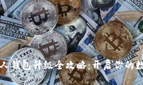 TP伙伴钱包个人钱包升级全攻略：开启你的数字资产新篇章