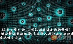 bianweiim钱包创建指南：轻松管理你的数
