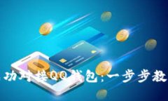 如何将TP成功对接QQ钱包：一步步教你