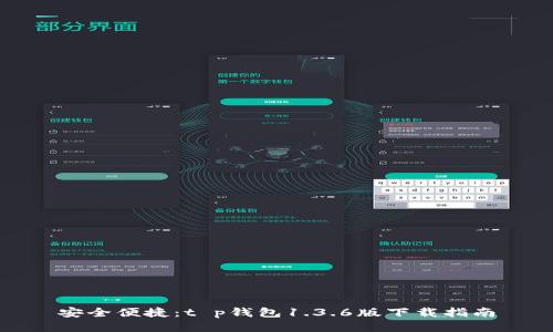 安全便捷：t p钱包1.3.6版下载指南
