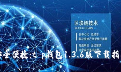安全便捷：t p钱包1.3.6版下载指南