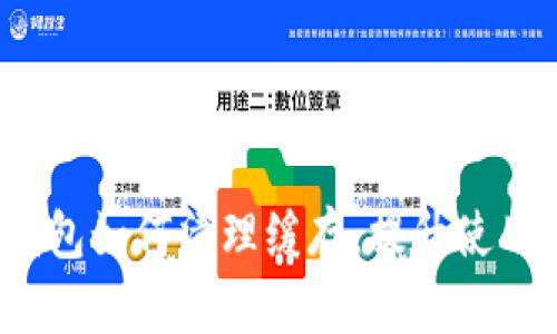 : TP钱包如何清理缓存，提升使用体验？
