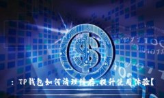 : TP钱包如何清理缓存，提升使用体验