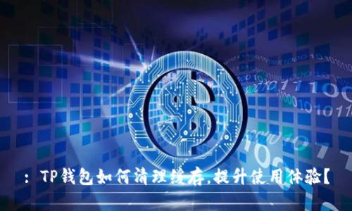 : TP钱包如何清理缓存，提升使用体验？