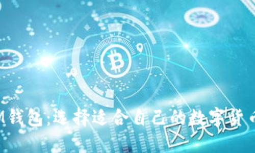 TP IM钱包：选择适合自己的数字货币钱包