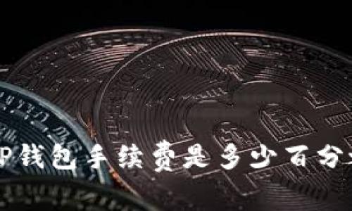 转T P钱包手续费是多少百分之几？