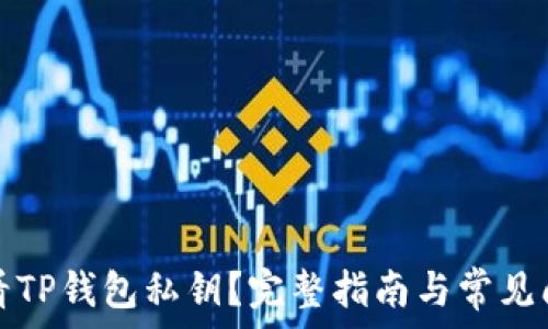  

如何查看TP钱包私钥？完整指南与常见问题解答
