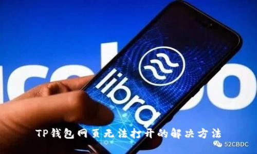 TP钱包网页无法打开的解决方法