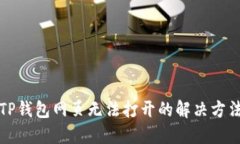TP钱包网页无法打开的解决方法