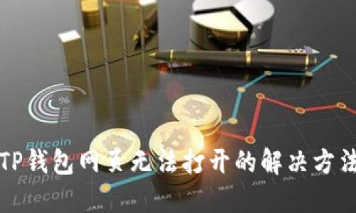 TP钱包网页无法打开的解决方法