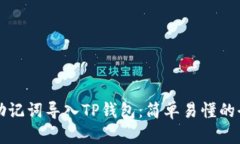 如何通过助记词导入TP钱包：简单易懂