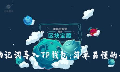 如何通过助记词导入TP钱包：简单易懂的全流程指南