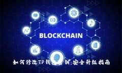 如何修改TP钱包密钥：安全升级指南