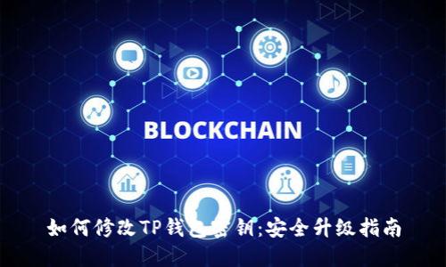 如何修改TP钱包密钥：安全升级指南