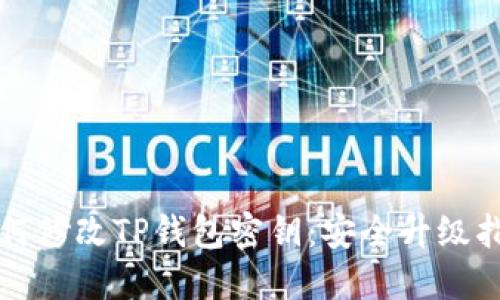 如何修改TP钱包密钥：安全升级指南