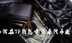 如何在TP钱包中查看代币走势