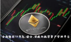 全面解析TP钱包：安全、便捷的数字资