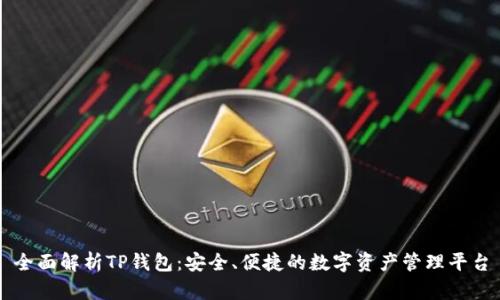 全面解析TP钱包：安全、便捷的数字资产管理平台