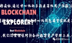 tp钱包是去中心化的吗/t去中心化, p钱