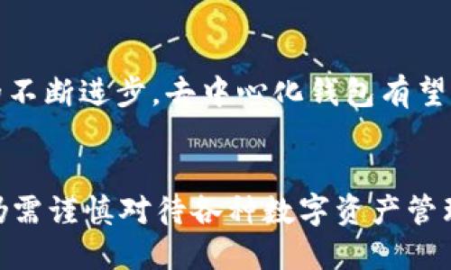 tp钱包是去中心化的吗/t

去中心化, p钱包, 数字资产/guanjianci

什么是去中心化钱包?
在深入探讨这个问题之前，首先要了解什么是去中心化钱包。去中心化钱包是指用户对自己资产的完全控制权，没有任何第三方机构进行干预或管理。它们通过区块链技术实现，允许用户直接进行点对点交易，而无需依赖中心化的平台。想象一下，这就像是你拥有一把独一无二的钥匙，可以随时随地打开通往自己资产的大门！多么令人振奋啊！

p钱包简介
p钱包（假设是指“某种数字钱包”）是近年来风靡的一种数字资产管理工具。它允许用户在一个安全的环境中存储、交易和管理他们的数字货币。然而，我们需要深入了解它的结构和机制，以确定它是否属于去中心化钱包的范畴。

p钱包的特点
许多钱包都宣称自己具备去中心化特性。但仅靠一些特性并不能完全定义钱包的去中心化属性。p钱包可能包含以下几种功能：
ul
    listrong多种数字资产支持：/strong用户可以在同一个钱包中存储多种数字货币，方便管理。/li
    listrong安全性：/strong通过多重签名和加密技术，用户的资产得到更好的保护。/li
    listrong用户友好的界面：/strong旨在提供便利，帮助新用户快速上手。/li
/ul

p钱包的去中心化分析
那么，p钱包是否真的是去中心化的呢？我们需要从多个方面来分析：

h4控制权/h4
如果钱包的私钥由用户自己掌握，那么可以说这个钱包是去中心化的。因为用户拥有完全的控制权，可以随时撤回或管理自己的资产。反之，如果私钥由第三方机构掌控，那么用户实际上并没有真正的控制权。

h4透明性与信任/h4
去中心化钱包通常会有开源代码，用户可以通过查看代码来验证钱包的安全性和透明性。如果p钱包是透明的，并允许用户参与代码审查，这无疑会增加用户的信任感。

h4交易机制/h4
去中心化钱包允许用户直接在区块链网络上进行交易，而不是通过中介。这样的交易方式不仅高效，也提高了交易的安全性。如果p钱包的交易是通过去中心化的网络进行的，那么它更有可能被视为去中心化钱包。

用户体验与去中心化的平衡
尽管去中心化钱包在安全性与控制权方面具有诸多优势，但用户体验往往是一个不可忽视的因素。许多新用户可能对复杂的操作界面感到困惑，这使得一些钱包选择妥协，通过中心化的手段来简化用户体验。这种类型的钱包可能会进行用户身份验证或者提供客服支持，然而，随之而来的是用户的控制权被削弱。

情感与去中心化钱包的未来
在数字资产的新时代，去中心化钱包给用户带来了前所未有的自由和安全感。想象一下，拥有自己的数字资产，就像拥有一座知识的金库，大门由自己把握！未来，随着技术的不断进步，去中心化钱包有望实现更高的安全性和用户友好性，吸引更多人加入这个充满激情的数字世界！多么令人振奋的前景，令人对未来充满期待啊！

总结
总体来看，要判断p钱包是否去中心化，需要综合分析它的私钥管理、透明度以及交易机制等诸多因素。虽然去中心化钱包代表着一种新的资产管理理念，但在现实中，我们仍需谨慎对待各种数字资产管理工具，以确保自身资产的安全。只有在理解了去中心化的概念以及其所带来的自由和控制权后，用户才能更好地利用这些先进的数字工具，开启属于自己的数字资产之旅！