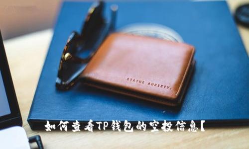 如何查看TP钱包的空投信息？
