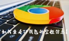 如何查看TP钱包的空投信息？