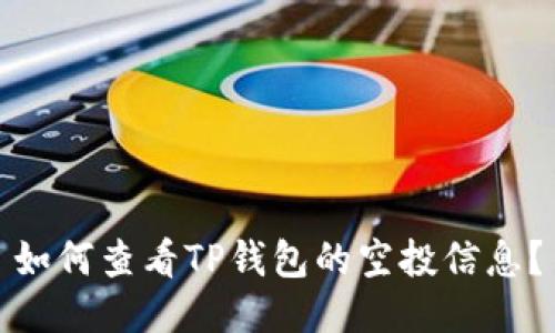 如何查看TP钱包的空投信息？