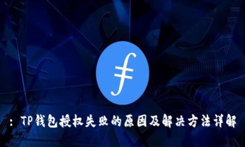 : TP钱包授权失败的原因及解决方法详解