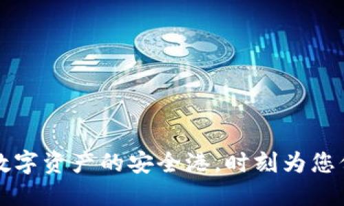 “TP钱包：数字资产的安全港，时刻为您保驾护航！”