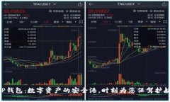 “TP钱包：数字资产的安全港，时刻为