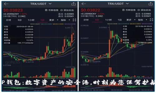 “TP钱包：数字资产的安全港，时刻为您保驾护航！”