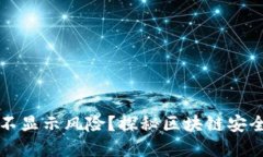 TP钱包为何不显示风险？探秘区块链安