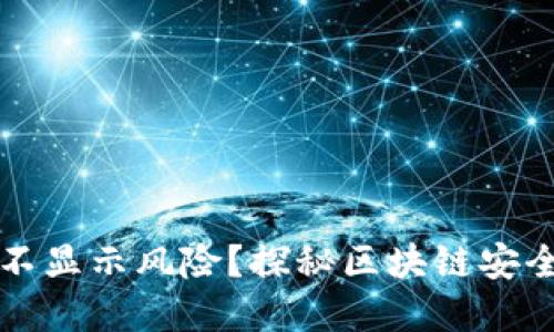 TP钱包为何不显示风险？探秘区块链安全的隐秘角落