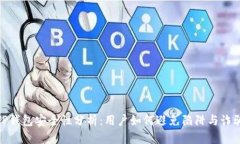 TP钱包安全性分析：用户如何避免陷阱