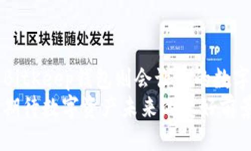   TP钱包与BitKeep钱包全面对比：哪个更适合你？ / 
 guanjianci TP钱包, BitKeep钱包, 数字资产管理 /guanjianci 

引言：数字钱包的重要性
在数字货币交易日益普及的今天，作为拥有和管理数字资产的工具——数字钱包，变得愈发重要。在众多钱包中，TP钱包和BitKeep钱包凭借其独特的优势和功能，吸引了大量用户的关注。但是，哪一个才是真正适合你的选择呢？让我们一起来深入探讨这两个钱包的优缺点，帮助你做出明智的决定！

TP钱包简介
TP钱包是一款多链数字资产钱包，支持多种主流区块链和代币。其用户界面友好，操作简便，非常适合初学者使用。同时，TP钱包还具备强大的安全性能，采用了多重签名、离线签名等多项先进的安全技术，保障用户资产的安全。

TP钱包的优缺点
h4优点/h4
ul
    li支持多种区块链和代币，灵活性高/li
    li用户界面友好，适合新手迅速上手/li
    li安全性高，采用多重签名等技术保障资金安全/li
    li提供了良好的客户支持，方便用户解决问题/li
/ul

h4缺点/h4
ul
    li某些高级功能可能需要一定的学习成本/li
    li社区活跃度相对较低，信息更新速度较慢/li
/ul

BitKeep钱包简介
BitKeep钱包同样是一款备受欢迎的数字资产管理工具，它不仅支持多链资产管理，还集成了去中心化交易所（DEX）功能，使用户能够在钱包内进行交易。其社交属性和社区互动功能，也令BitKeep在用户之间口碑极佳！

BitKeep钱包的优缺点
h4优点/h4
ul
    li多链支持，能够管理多种类型的数字资产/li
    li内置去中心化交易所功能，方便用户直接在钱包内进行交易/li
    li社区活跃，用户反馈迅速，对钱包功能的更新和改进有帮助/li
    li界面设计现代，用户体验流畅/li
/ul

h4缺点/h4
ul
    li安全性有待进一步加强，用户需自行提高安全意识/li
    li某些功能可能需要用户进行额外的学习和了解/li
/ul

安全性对比
在数字资产的管理中，安全性无疑是最为关键的要素之一。TP钱包在安全技术上不断进行创新，采用了多重签名和离线签名等先进技术，增强用户资产的安全保障。而BitKeep钱包虽然也强调了安全性，但相对而言，用户需要自行提高警惕，确保自身资产的安全。
总的来说，对于安全性高要求的用户，TP钱包可能是更好的选择。多么令人振奋！

整体用户体验
h4TP钱包的用户体验/h4
TP钱包的界面设计简洁，使用户可以轻松完成各种操作。特别是对于新手来说，易用性确保了能够迅速上手。用户在进行转账、接收等操作时，几乎没有门槛，流畅的操作体验，让人倍感愉悦！

h4BitKeep钱包的用户体验/h4
BitKeep钱包同样有着现代化的界面设计，并且融入了许多社交互动功能，这使得钱包不仅仅是一个资产管理工具，更像是一个社交平台。用户能够在这里与其他用户互动，分享心得和经验，感受数字货币世界的温暖与活力。
当然，BitKeep的多种功能选项也可能让一些用户感到困扰，但这并不会影响整体的用户体验，因为其流畅的交互和及时的反馈，能迅速帮助用户解决问题。

社区支持与发展潜力
TP钱包的社区相较于BitKeep，显得略微沉寂，但它的用户基础依然坚实。而BitKeep钱包则拥有一个活跃的社区，用户不仅可以在这里找到问题的解答，还可以参与到钱包的发展和改进中去。这种参与感无疑提升了用户的忠诚度！
如果你是一个热爱互动、喜欢参与社区讨论的用户，BitKeep钱包或许会更适合你！

总结：哪个更适合你？
通过上述对比，我们可以看到，TP钱包与BitKeep钱包各具特色，优缺点也各有千秋。选择哪个钱包，最终取决于你的使用习惯与需求。
如果你重视安全性，并希望有一个简单易用的界面，TP钱包无疑是一个不错的选择！而如果你更看重社区互动氛围及便捷的交易功能，BitKeep钱包则会让你的数字资产管理体验更加丰富多彩。
无论选择哪个钱包，最重要的是保护好自己的资产安全，谨慎操作，才能在这个快速发展的数字货币世界中立于不败之地！让我们一起期待数字资产未来的美好前景吧！多么令人振奋的发展机遇！
