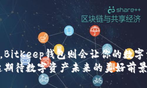   TP钱包与BitKeep钱包全面对比：哪个更适合你？ / 
 guanjianci TP钱包, BitKeep钱包, 数字资产管理 /guanjianci 

引言：数字钱包的重要性
在数字货币交易日益普及的今天，作为拥有和管理数字资产的工具——数字钱包，变得愈发重要。在众多钱包中，TP钱包和BitKeep钱包凭借其独特的优势和功能，吸引了大量用户的关注。但是，哪一个才是真正适合你的选择呢？让我们一起来深入探讨这两个钱包的优缺点，帮助你做出明智的决定！

TP钱包简介
TP钱包是一款多链数字资产钱包，支持多种主流区块链和代币。其用户界面友好，操作简便，非常适合初学者使用。同时，TP钱包还具备强大的安全性能，采用了多重签名、离线签名等多项先进的安全技术，保障用户资产的安全。

TP钱包的优缺点
h4优点/h4
ul
    li支持多种区块链和代币，灵活性高/li
    li用户界面友好，适合新手迅速上手/li
    li安全性高，采用多重签名等技术保障资金安全/li
    li提供了良好的客户支持，方便用户解决问题/li
/ul

h4缺点/h4
ul
    li某些高级功能可能需要一定的学习成本/li
    li社区活跃度相对较低，信息更新速度较慢/li
/ul

BitKeep钱包简介
BitKeep钱包同样是一款备受欢迎的数字资产管理工具，它不仅支持多链资产管理，还集成了去中心化交易所（DEX）功能，使用户能够在钱包内进行交易。其社交属性和社区互动功能，也令BitKeep在用户之间口碑极佳！

BitKeep钱包的优缺点
h4优点/h4
ul
    li多链支持，能够管理多种类型的数字资产/li
    li内置去中心化交易所功能，方便用户直接在钱包内进行交易/li
    li社区活跃，用户反馈迅速，对钱包功能的更新和改进有帮助/li
    li界面设计现代，用户体验流畅/li
/ul

h4缺点/h4
ul
    li安全性有待进一步加强，用户需自行提高安全意识/li
    li某些功能可能需要用户进行额外的学习和了解/li
/ul

安全性对比
在数字资产的管理中，安全性无疑是最为关键的要素之一。TP钱包在安全技术上不断进行创新，采用了多重签名和离线签名等先进技术，增强用户资产的安全保障。而BitKeep钱包虽然也强调了安全性，但相对而言，用户需要自行提高警惕，确保自身资产的安全。
总的来说，对于安全性高要求的用户，TP钱包可能是更好的选择。多么令人振奋！

整体用户体验
h4TP钱包的用户体验/h4
TP钱包的界面设计简洁，使用户可以轻松完成各种操作。特别是对于新手来说，易用性确保了能够迅速上手。用户在进行转账、接收等操作时，几乎没有门槛，流畅的操作体验，让人倍感愉悦！

h4BitKeep钱包的用户体验/h4
BitKeep钱包同样有着现代化的界面设计，并且融入了许多社交互动功能，这使得钱包不仅仅是一个资产管理工具，更像是一个社交平台。用户能够在这里与其他用户互动，分享心得和经验，感受数字货币世界的温暖与活力。
当然，BitKeep的多种功能选项也可能让一些用户感到困扰，但这并不会影响整体的用户体验，因为其流畅的交互和及时的反馈，能迅速帮助用户解决问题。

社区支持与发展潜力
TP钱包的社区相较于BitKeep，显得略微沉寂，但它的用户基础依然坚实。而BitKeep钱包则拥有一个活跃的社区，用户不仅可以在这里找到问题的解答，还可以参与到钱包的发展和改进中去。这种参与感无疑提升了用户的忠诚度！
如果你是一个热爱互动、喜欢参与社区讨论的用户，BitKeep钱包或许会更适合你！

总结：哪个更适合你？
通过上述对比，我们可以看到，TP钱包与BitKeep钱包各具特色，优缺点也各有千秋。选择哪个钱包，最终取决于你的使用习惯与需求。
如果你重视安全性，并希望有一个简单易用的界面，TP钱包无疑是一个不错的选择！而如果你更看重社区互动氛围及便捷的交易功能，BitKeep钱包则会让你的数字资产管理体验更加丰富多彩。
无论选择哪个钱包，最重要的是保护好自己的资产安全，谨慎操作，才能在这个快速发展的数字货币世界中立于不败之地！让我们一起期待数字资产未来的美好前景吧！多么令人振奋的发展机遇！